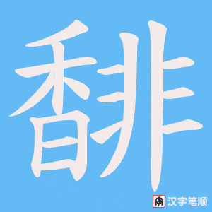 馡