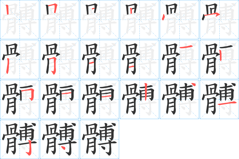 髆