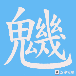 魕
