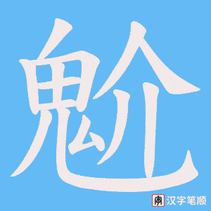 魀