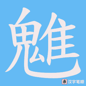 魋