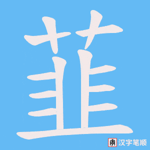 韮