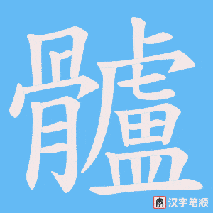髗