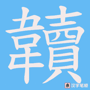 韥