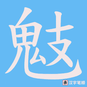 鬾