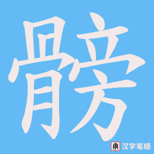 髈