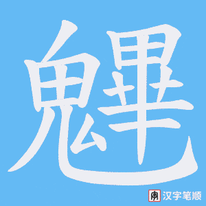 魓
