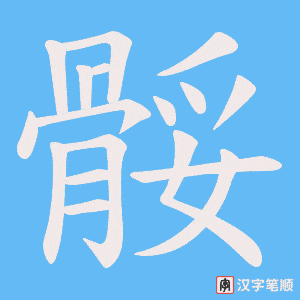 骽