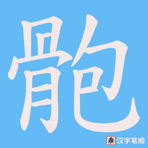 骲