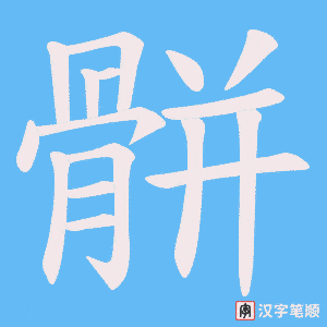 骿