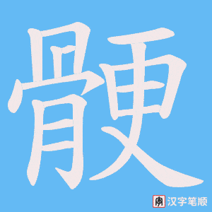 骾