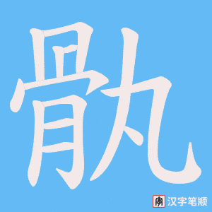 骫