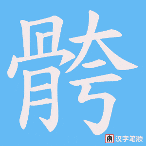 骻