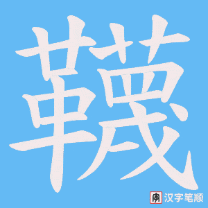 韈