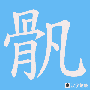 骪