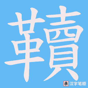 韇