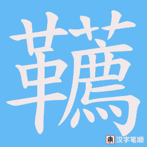 韉