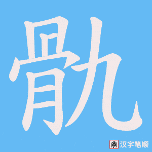 骩