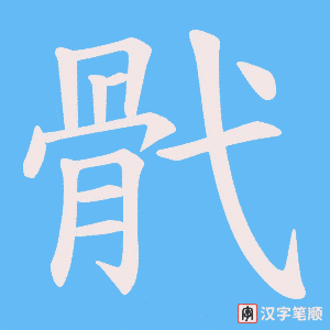 骮