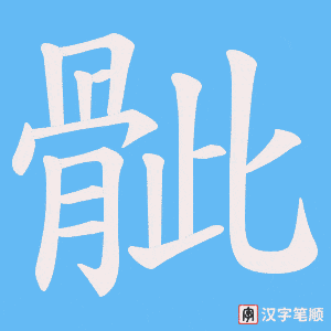 骴
