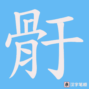 骬