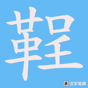 鞓