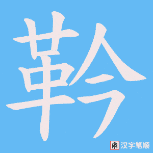 靲