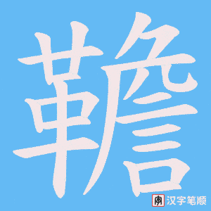 韂