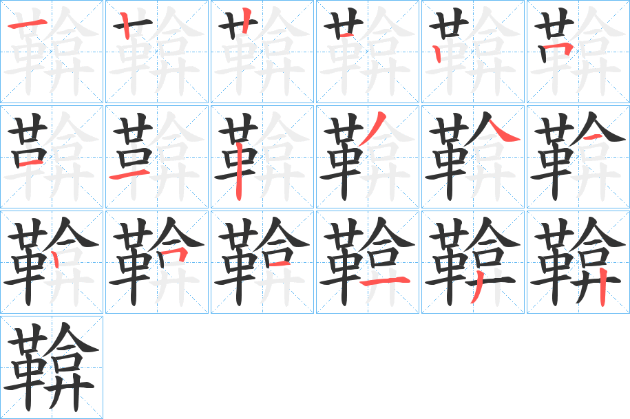鞥
