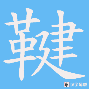 鞬