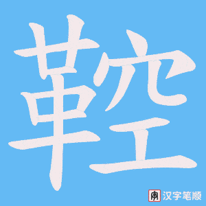 鞚