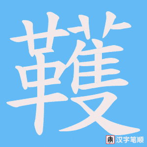 韄