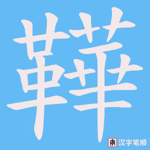 鞾
