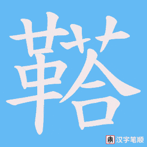 鞳
