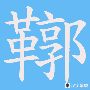 鞹