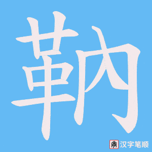 靹
