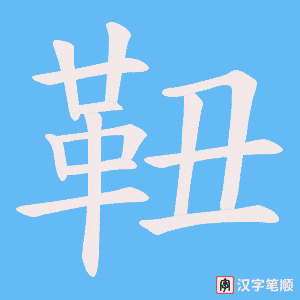 靵