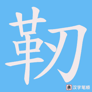 靭
