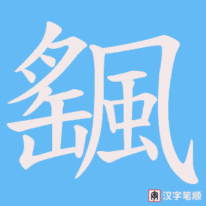颻