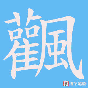 飌