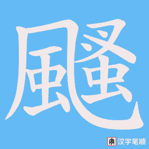 颾