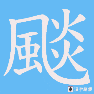 颷