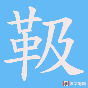 靸
