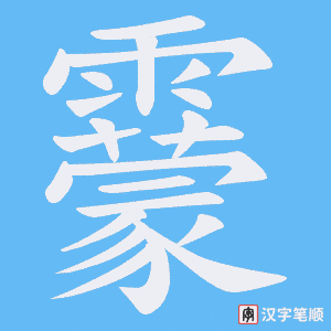 靀
