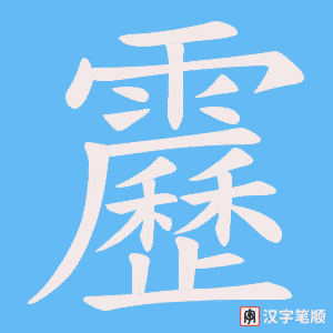 靂