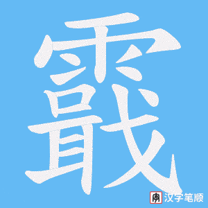霵