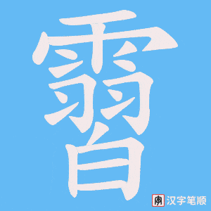 霫