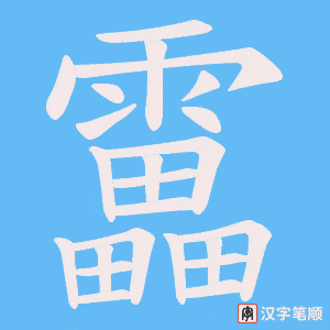 靁