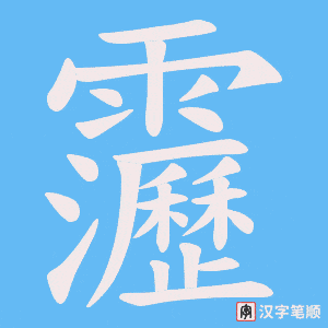 靋