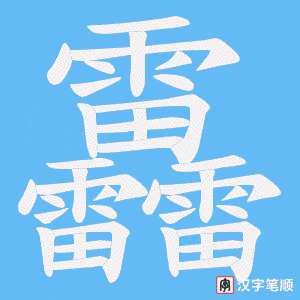 靐